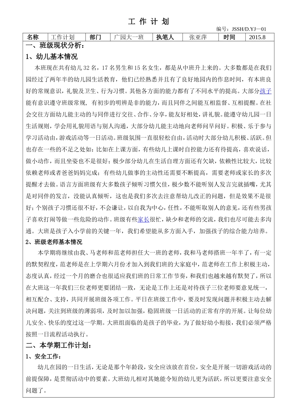 幼儿园大班上学期工作计划攥写分享_第1页