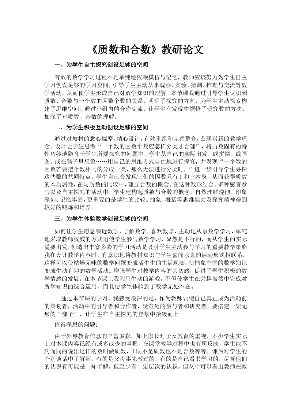 《质数和合数》教研论文_第1页