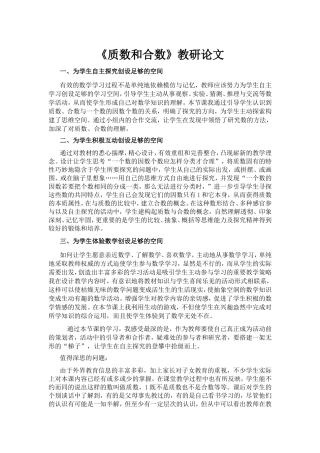 《质数和合数》教研论文