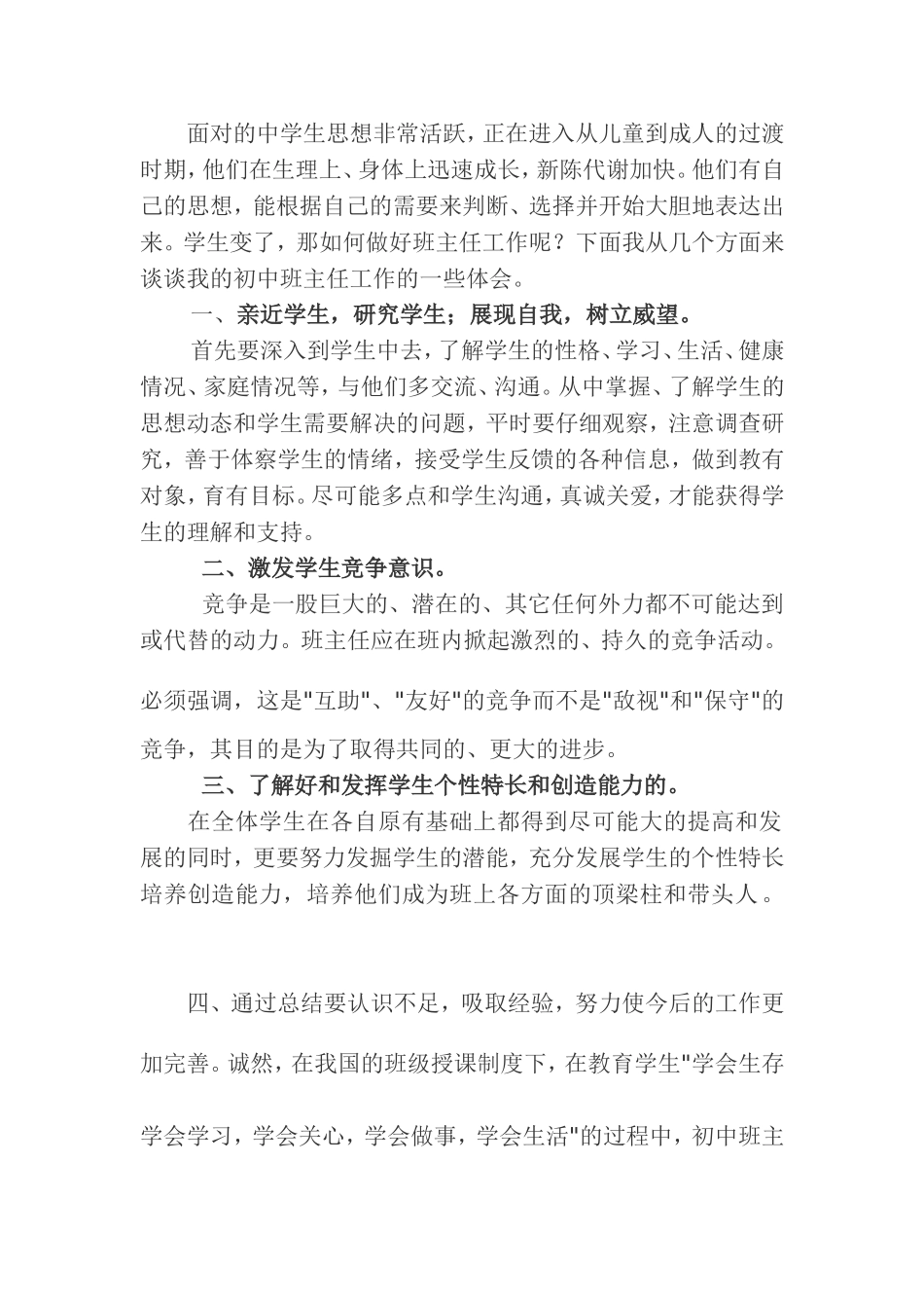 浅谈怎样做好初中班主任工作_第1页