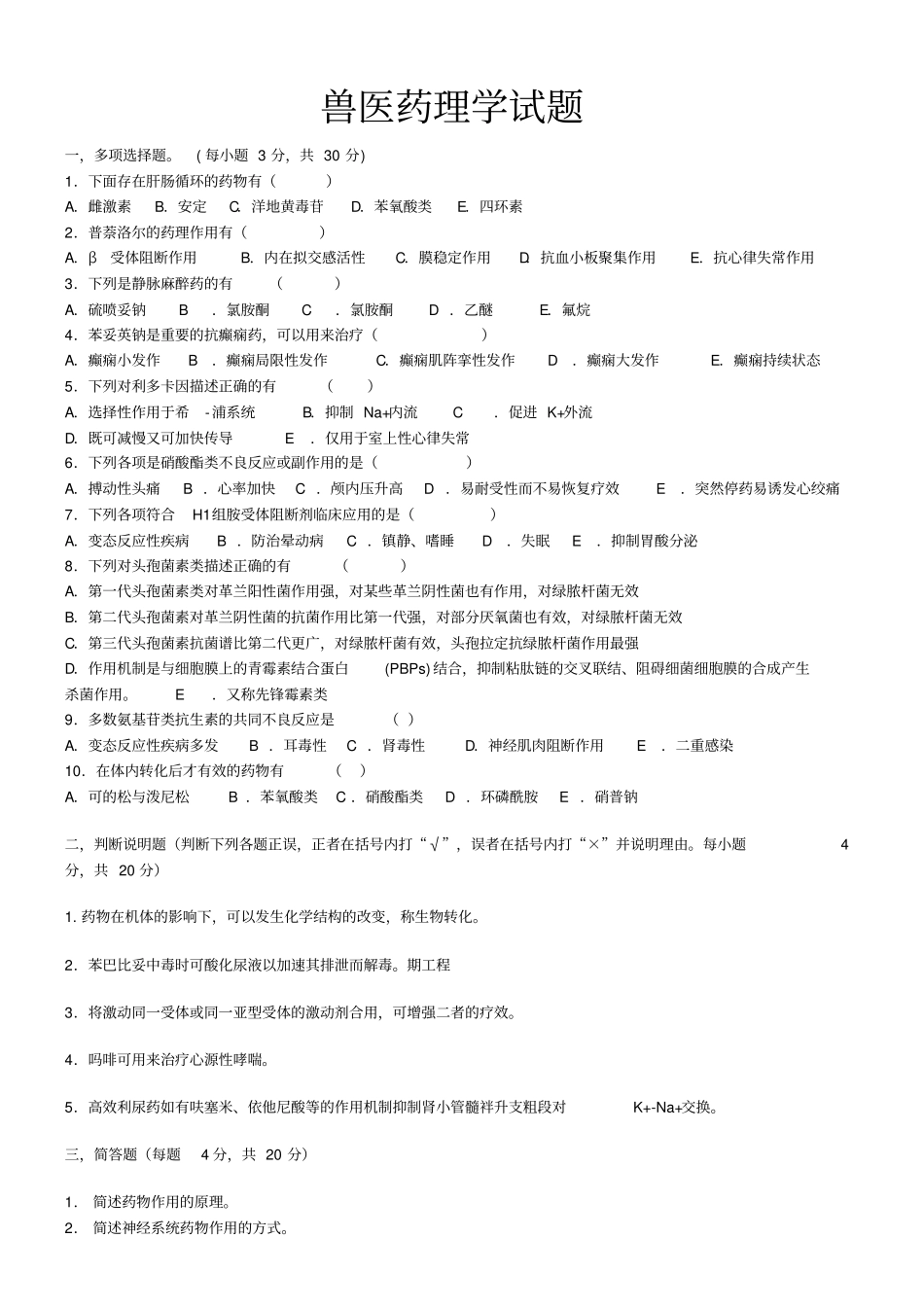 兽医药理学试题后面附有各种药的口诀_第1页