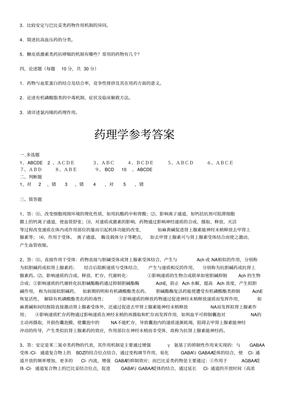 兽医药理学试题后面附有各种药的口诀_第2页