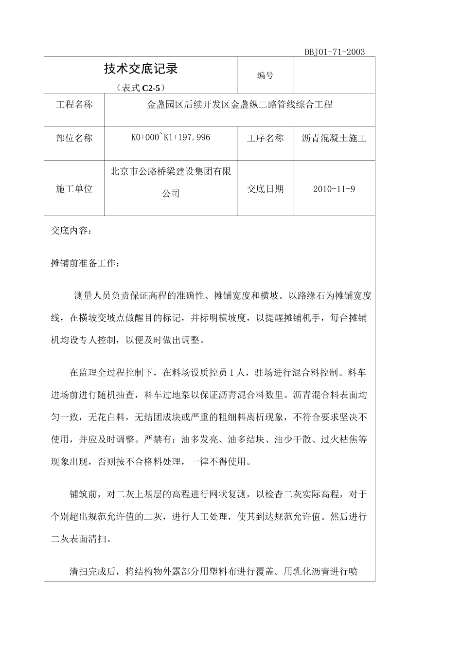 铺油技术交底_第1页