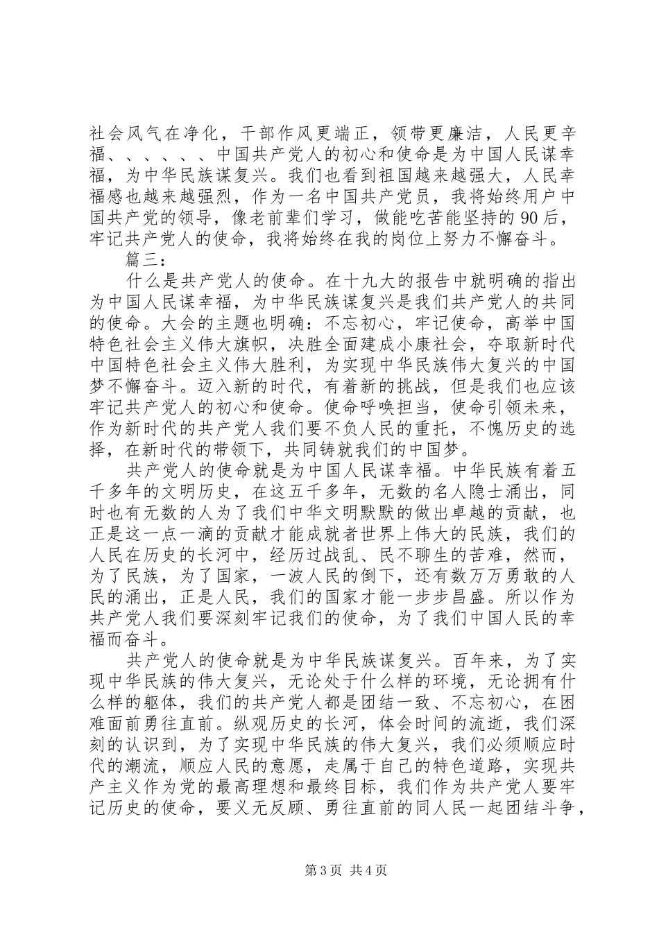 《共产党人的初心和使命》心得体会四篇_第3页