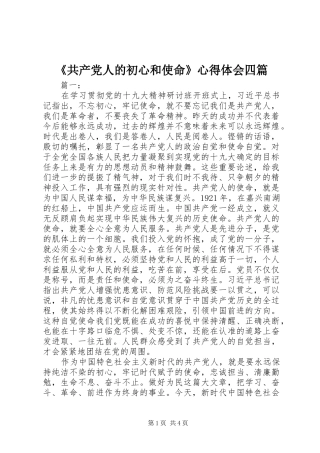 《共产党人的初心和使命》心得体会四篇