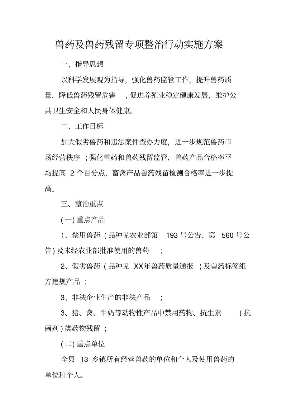 兽药及兽药残留专项整治行动实施方案_第1页