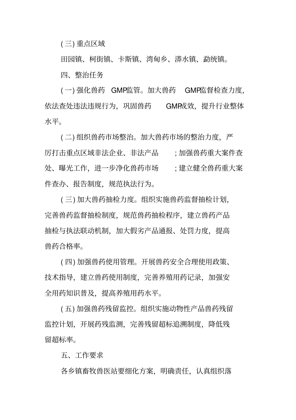 兽药及兽药残留专项整治行动实施方案_第2页