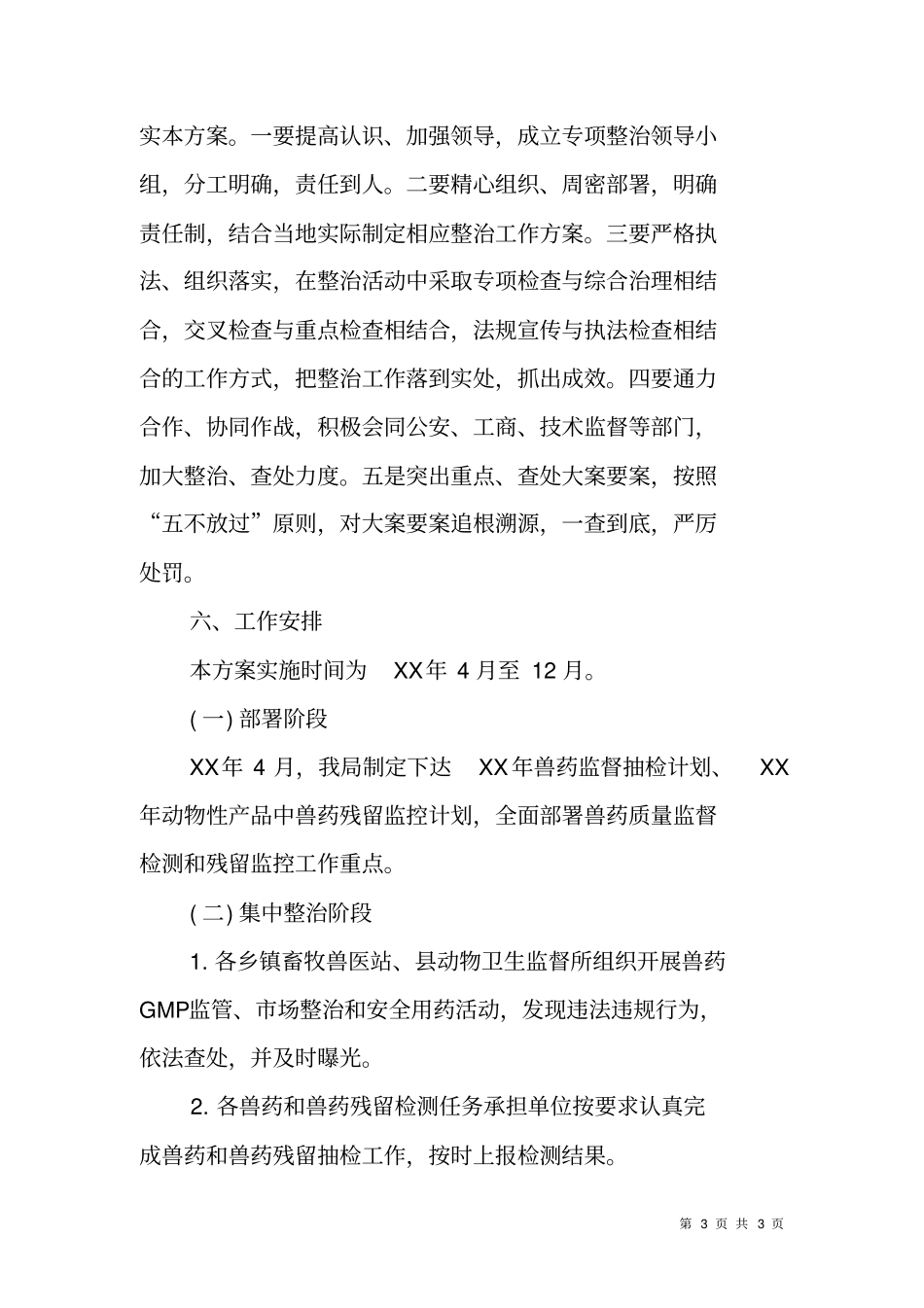 兽药及兽药残留专项整治行动实施方案_第3页