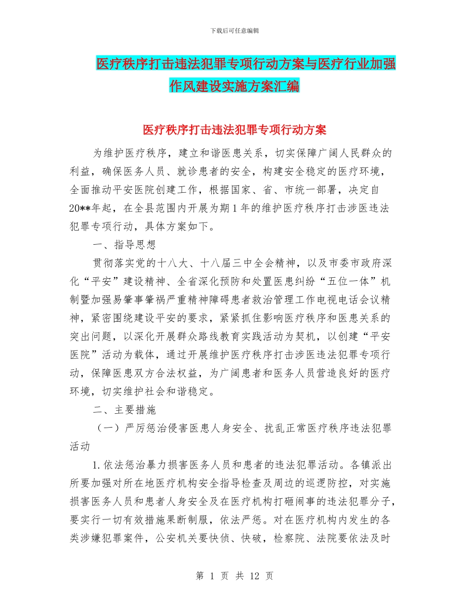 医疗秩序打击违法犯罪专项行动方案与医疗行业加强作风建设实施方案汇编_第1页