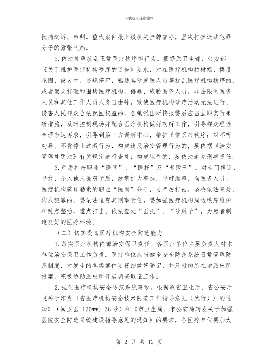 医疗秩序打击违法犯罪专项行动方案与医疗行业加强作风建设实施方案汇编_第2页