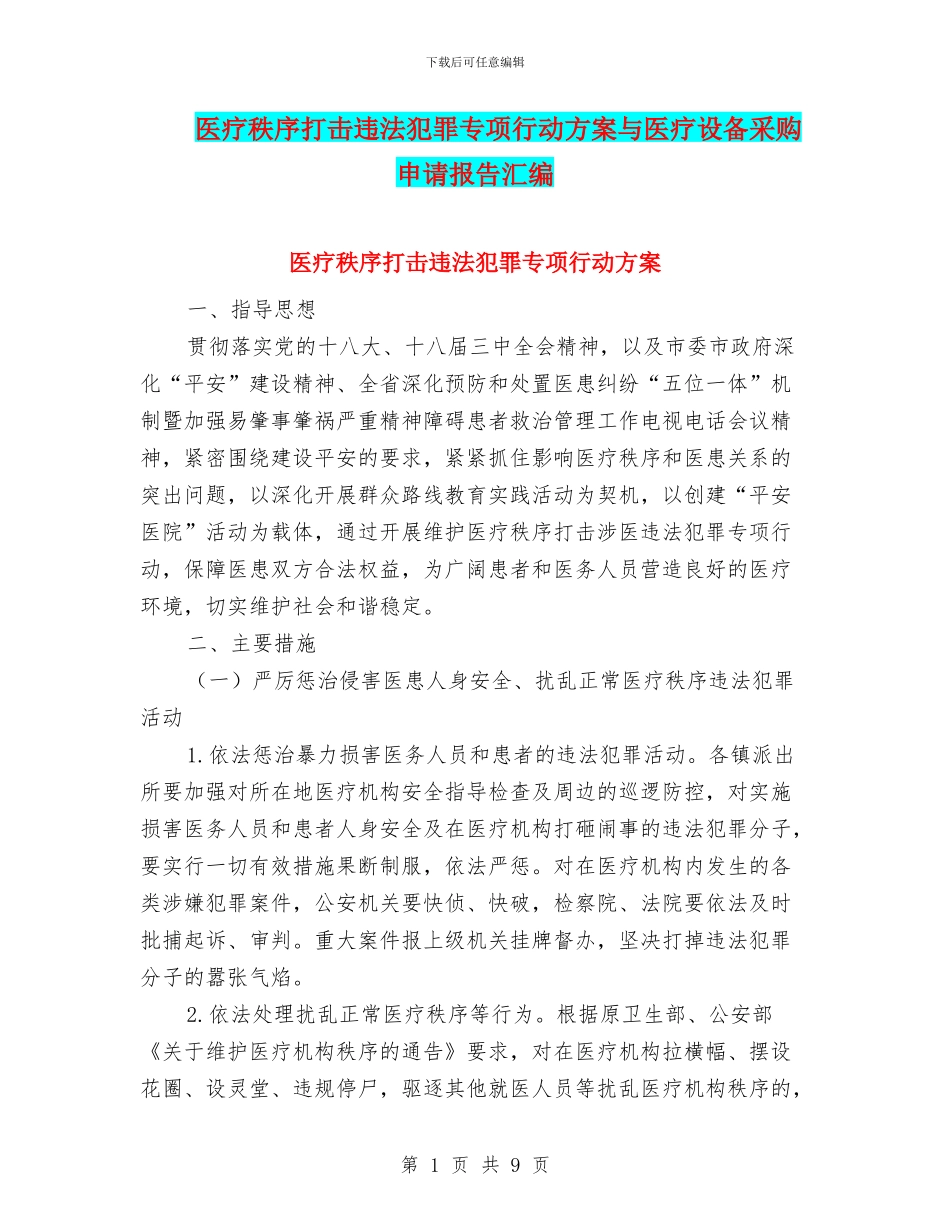 医疗秩序打击违法犯罪专项行动方案与医疗设备采购申请报告汇编_第1页