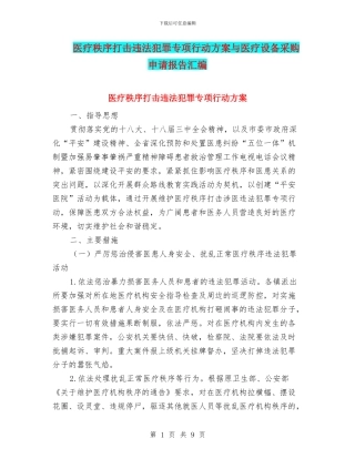 医疗秩序打击违法犯罪专项行动方案与医疗设备采购申请报告汇编