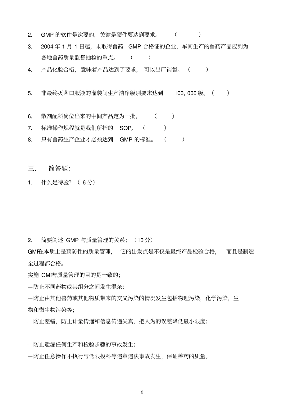 兽药培训试题_第2页