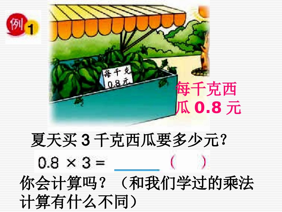 小数乘整数课件 (2)_第3页