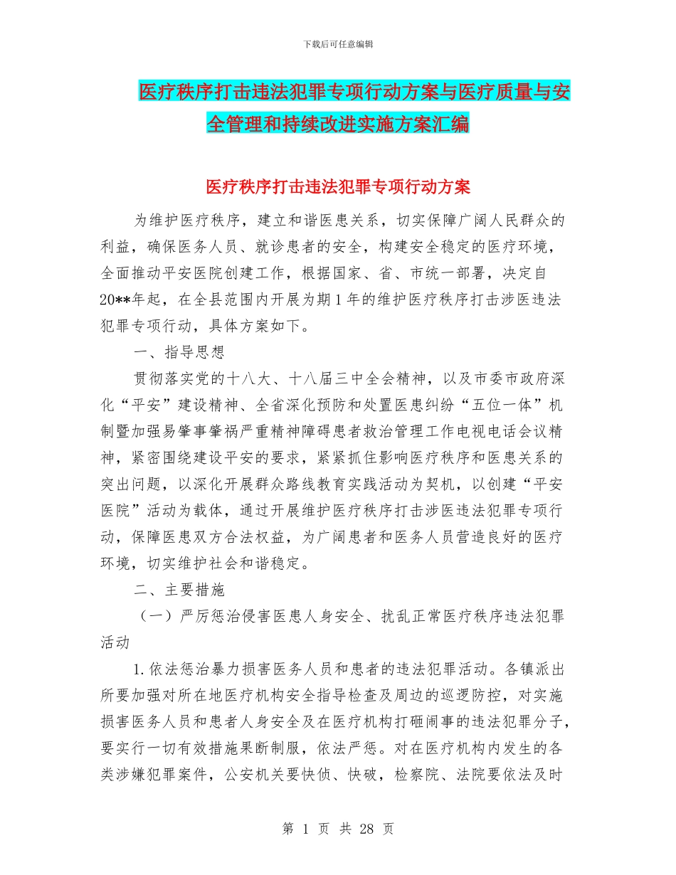 医疗秩序打击违法犯罪专项行动方案与医疗质量与安全管理和持续改进实施方案汇编_第1页