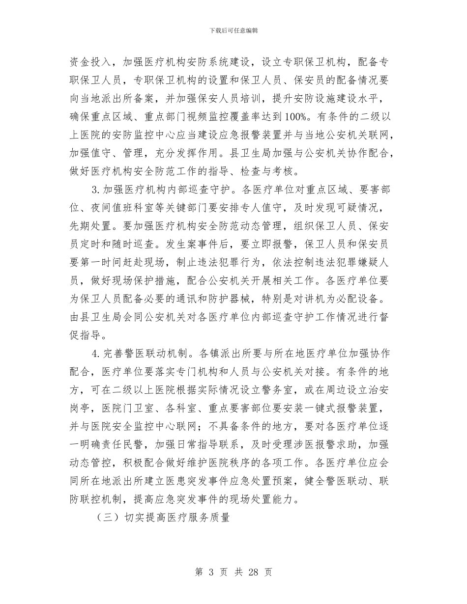 医疗秩序打击违法犯罪专项行动方案与医疗质量与安全管理和持续改进实施方案汇编_第3页