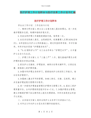 医疗护理工作计划样本与医疗改革工作计划书汇编