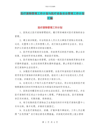 医疗废物管理工作计划与医疗设备安全管理工作计划汇编