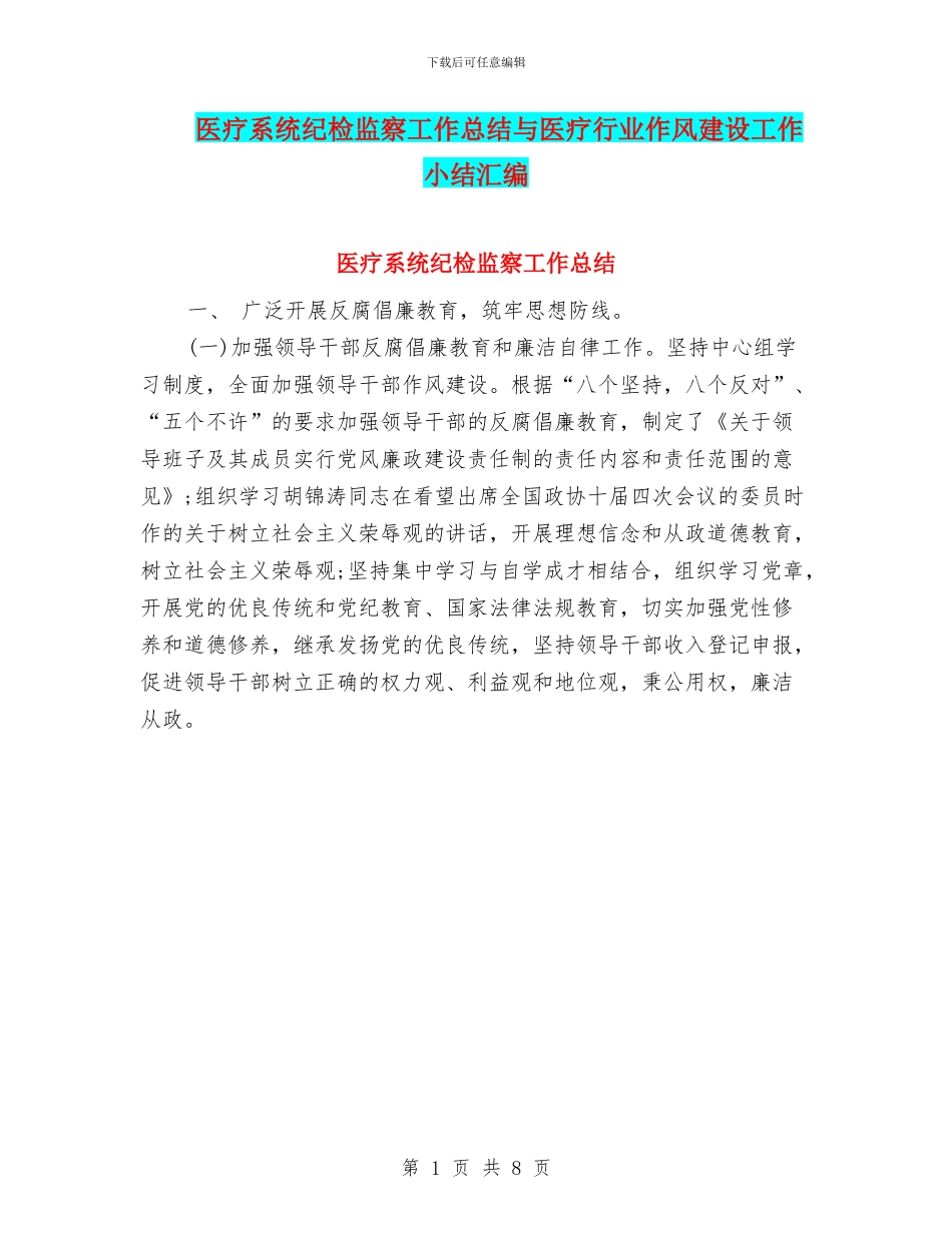 医疗系统纪检监察工作总结与医疗行业作风建设工作小结汇编_第1页