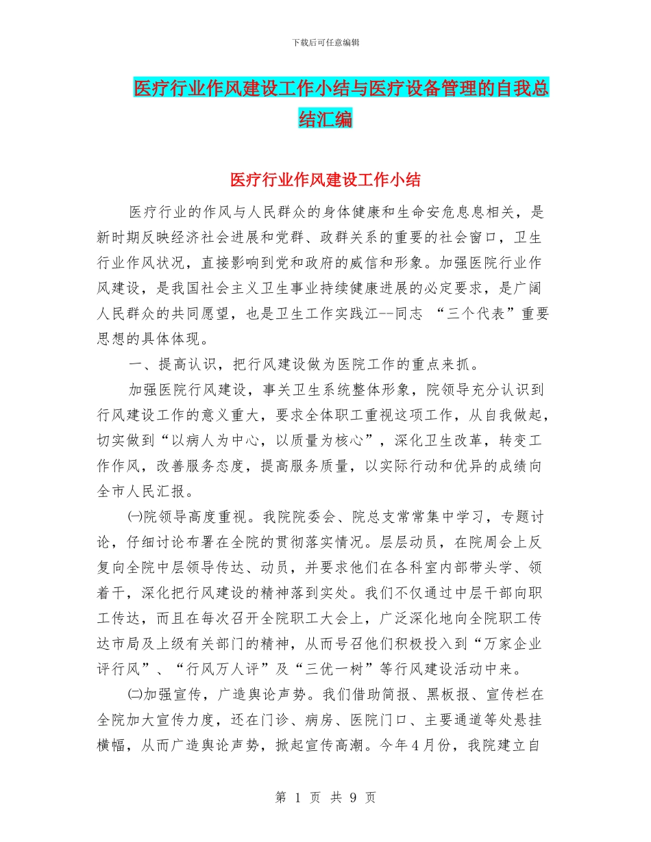 医疗行业作风建设工作小结与医疗设备管理的自我总结汇编_第1页