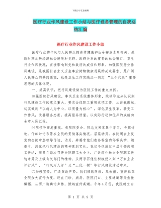 医疗行业作风建设工作小结与医疗设备管理的自我总结汇编