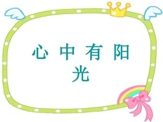 《心中有阳光》课件2