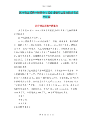 医疗设备采购申请报告与医疗过错司法鉴定陈述书范文汇编