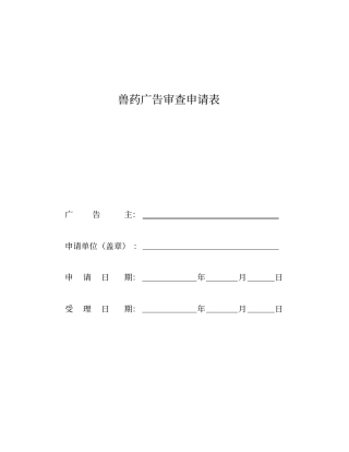 兽药广告审查表