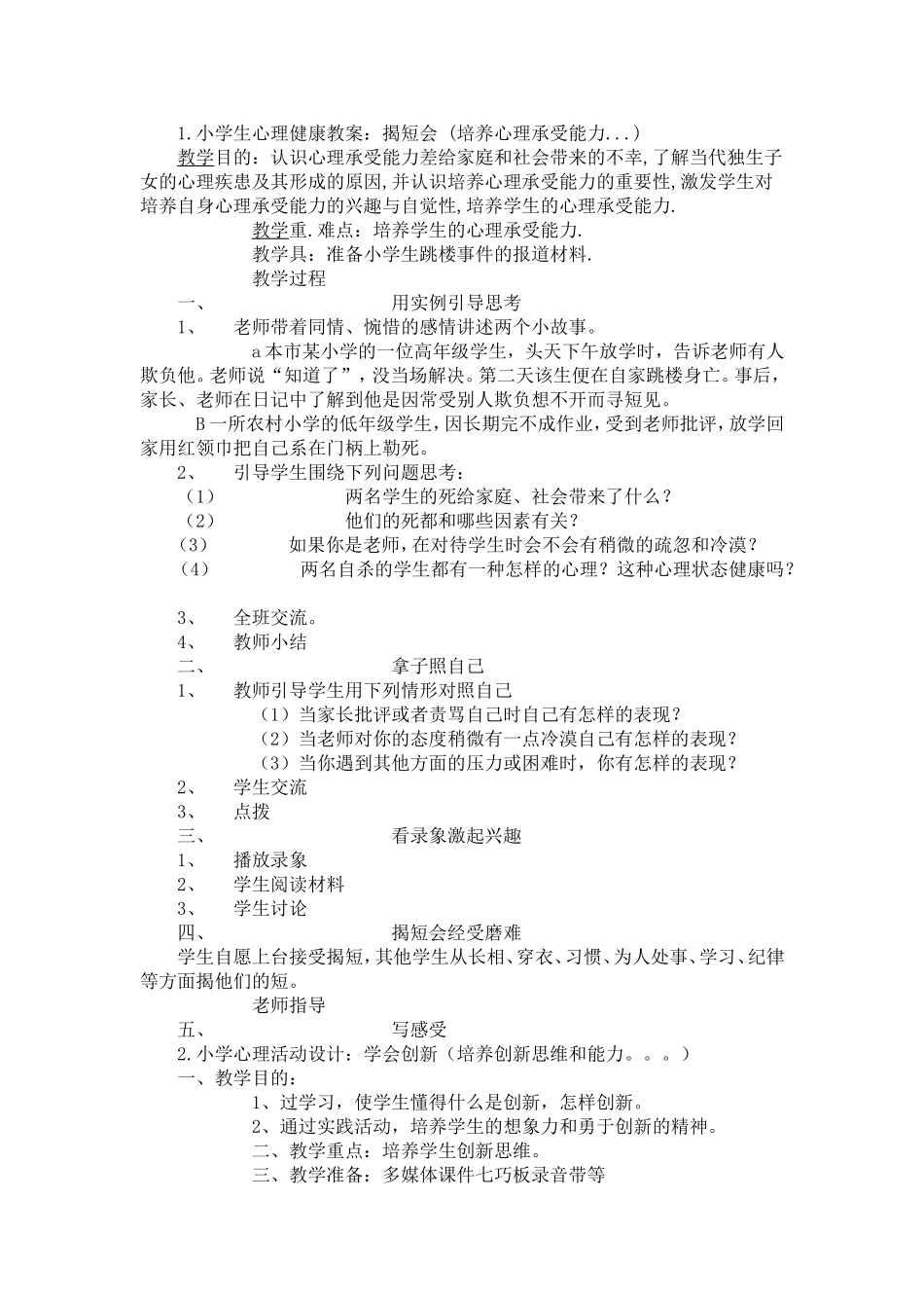 小学生心理学教案_第1页