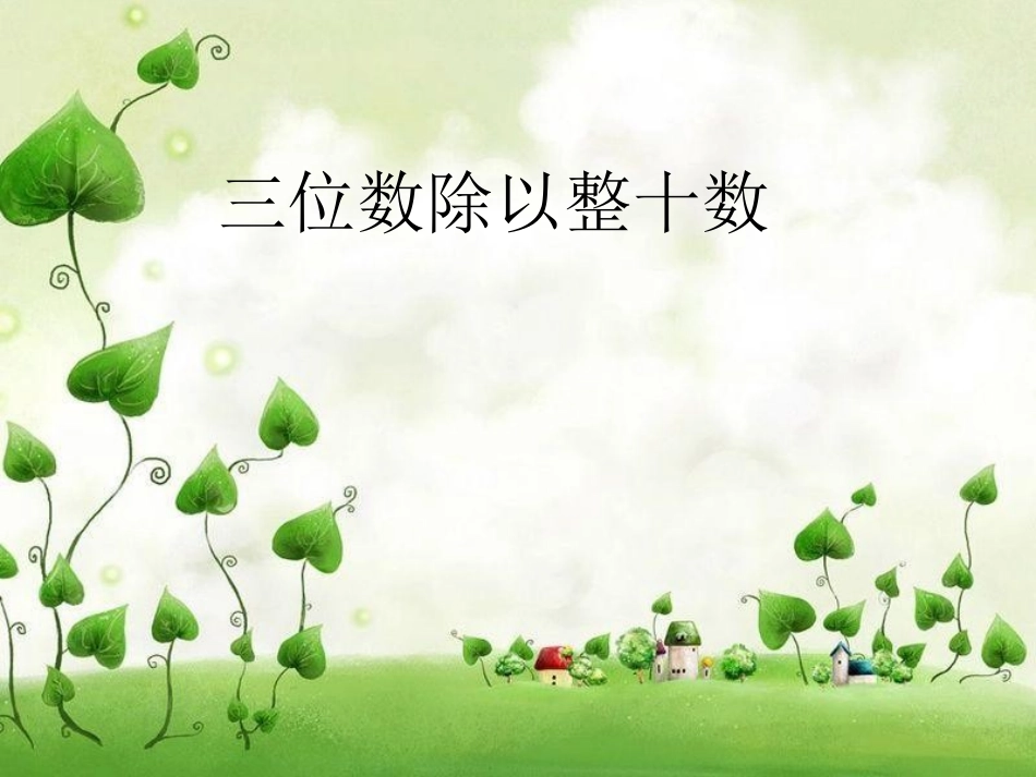 三位数除以整十数20150907_第1页