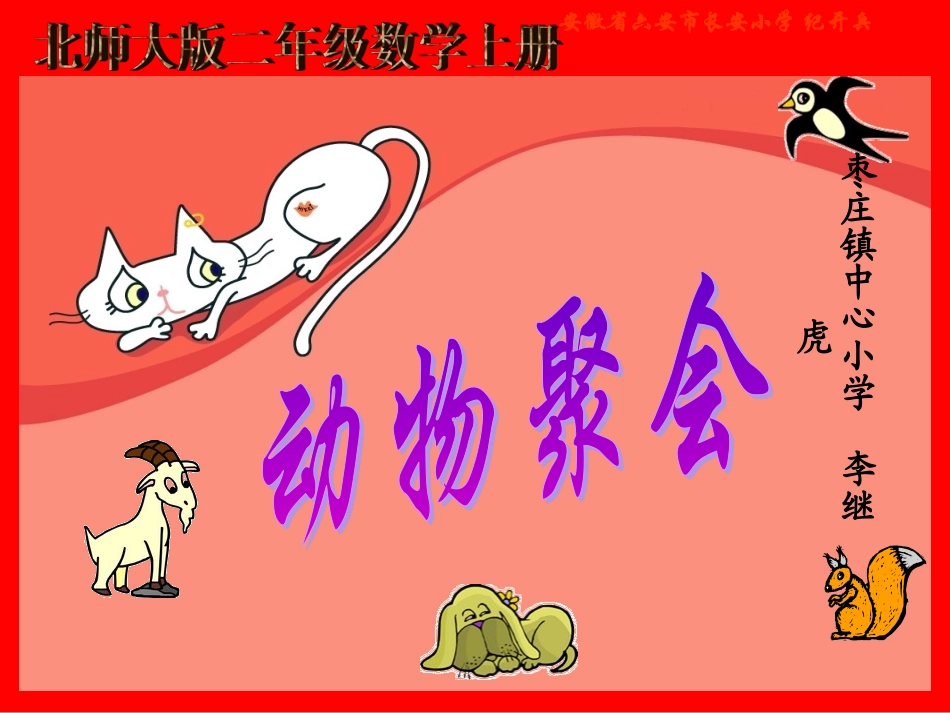 北师大版数学二年级上册《动物聚会》课件_第1页