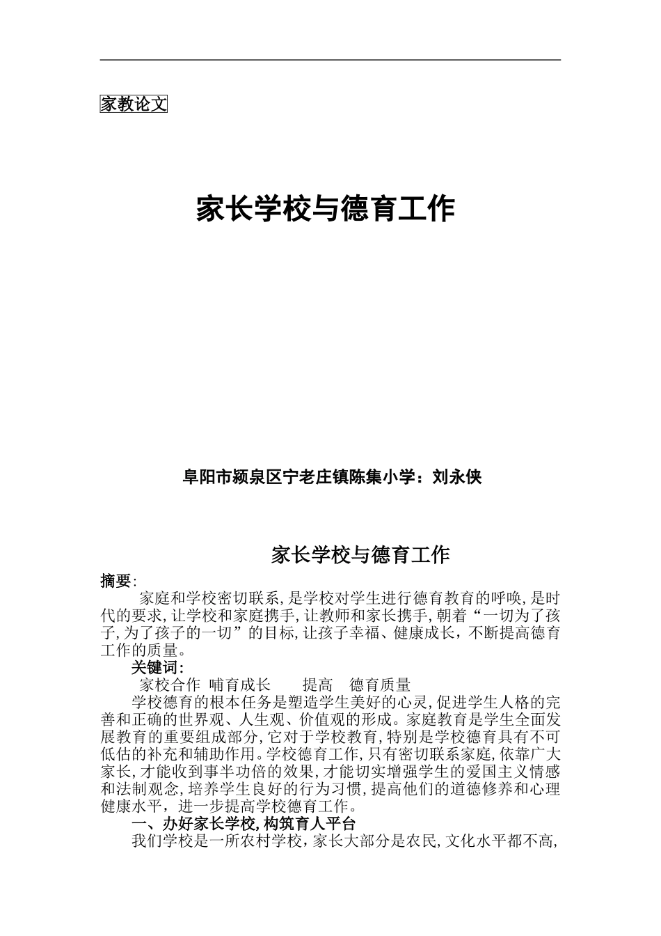 家长学校与德育工作 (2)_第1页