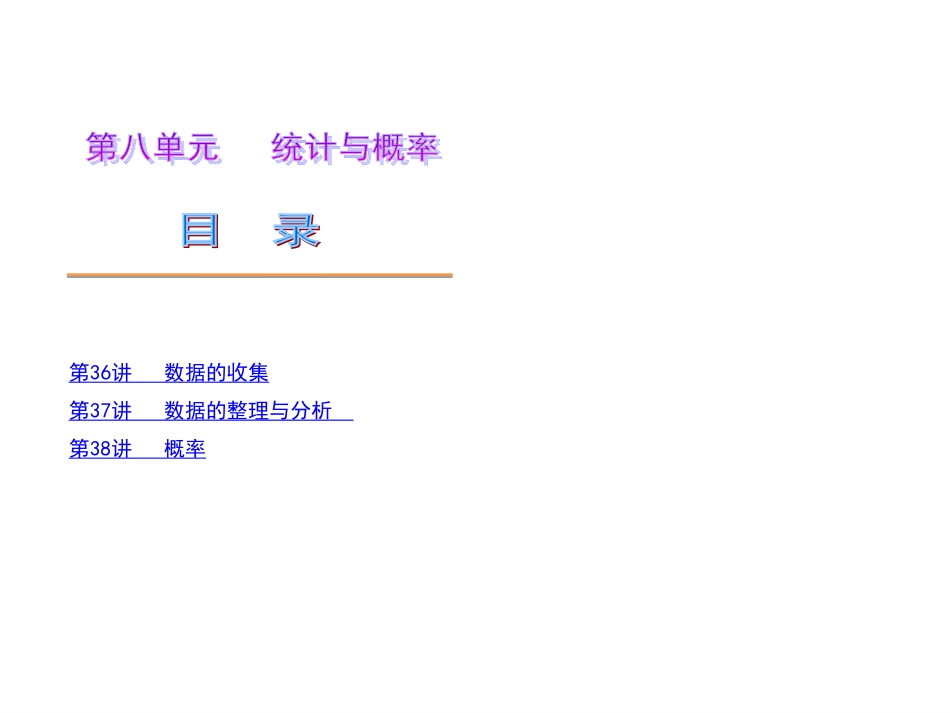 中考数学第一轮复习精品讲解第八单元统计与概率(共109张PPT)_第1页