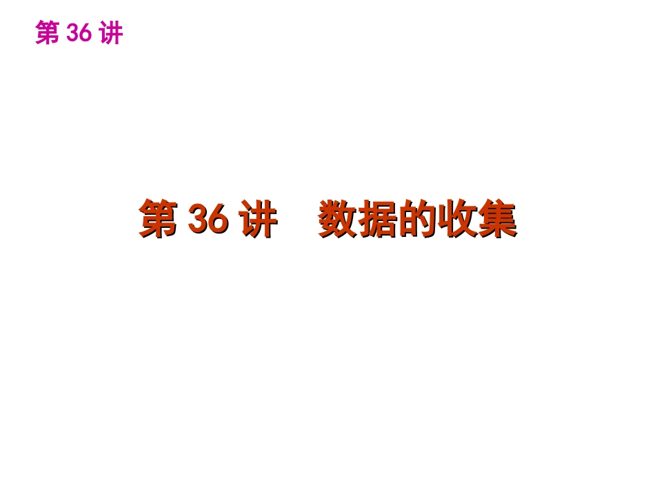 中考数学第一轮复习精品讲解第八单元统计与概率(共109张PPT)_第3页