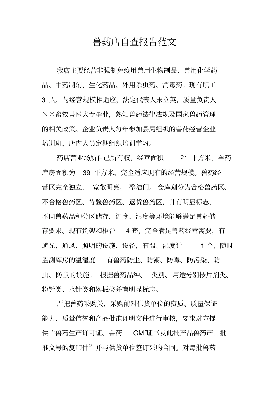 兽药店自查报告范文_第1页