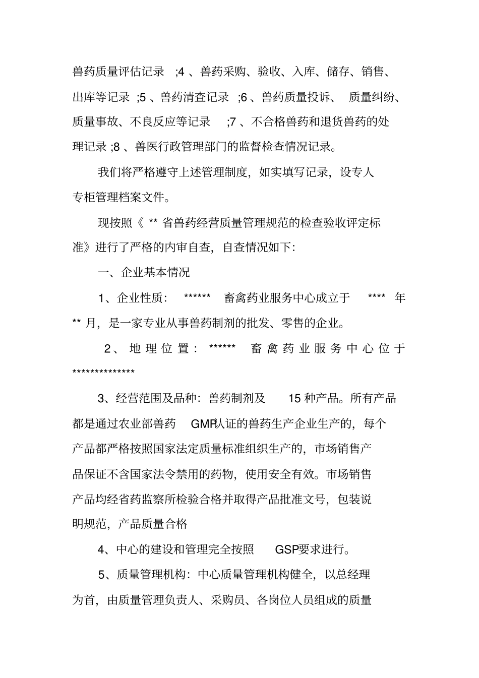 兽药店自查报告范文_第3页