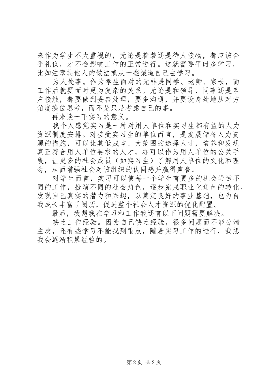电信企业一个月实习之体会_第2页