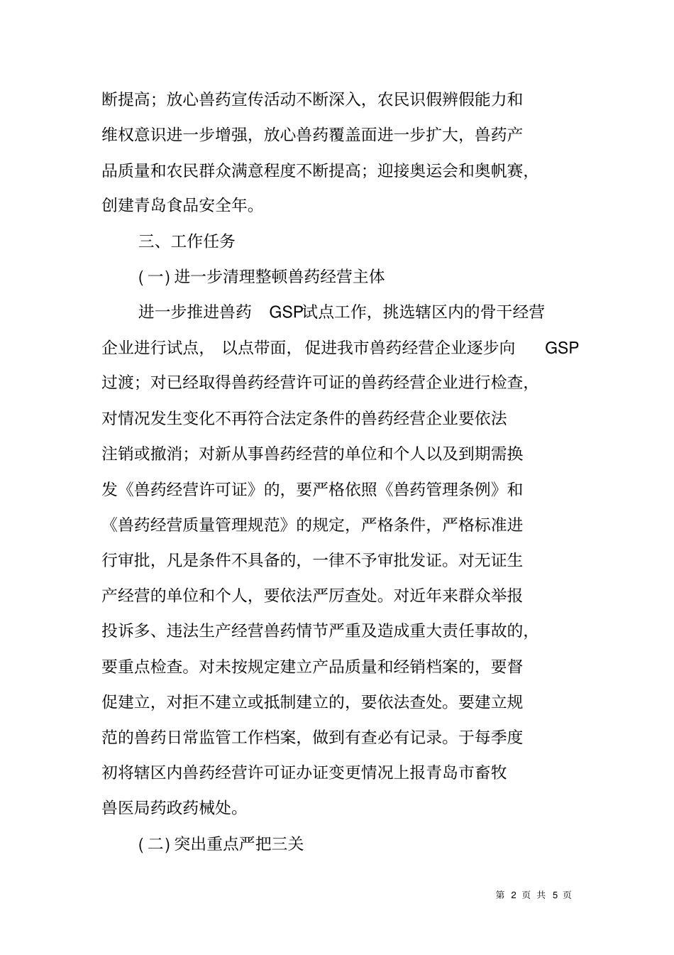 兽药打假专项治理行动实施方案_第2页