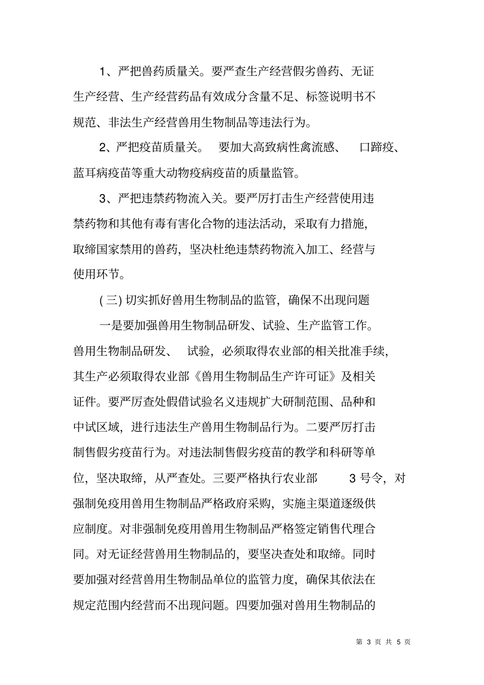 兽药打假专项治理行动实施方案_第3页