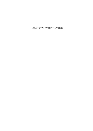 兽药新剂型研究及进展汇总