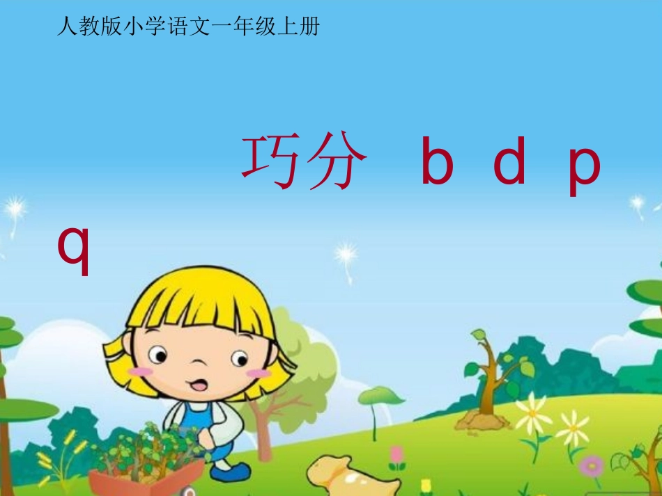 巧分bdpq课件_第1页