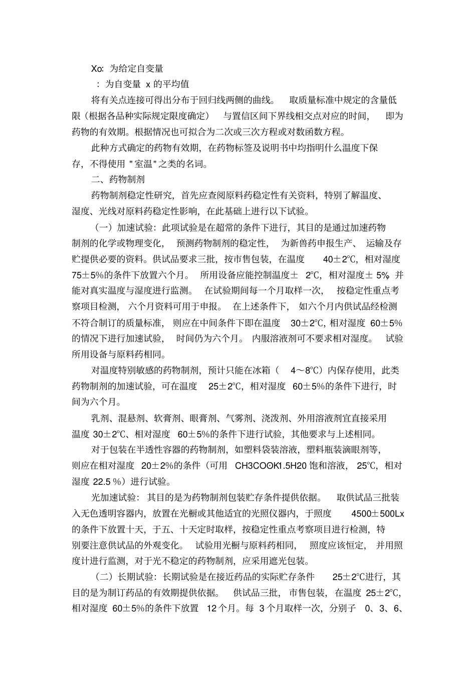 兽药稳定性试验技术规范试行_第3页