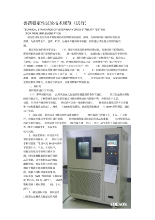 兽药稳定性试验技术规范试行