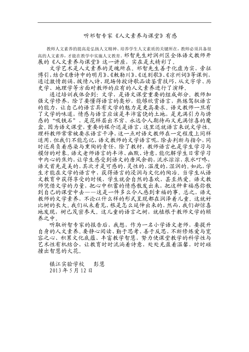 听祁智谈教师人文素养_第1页