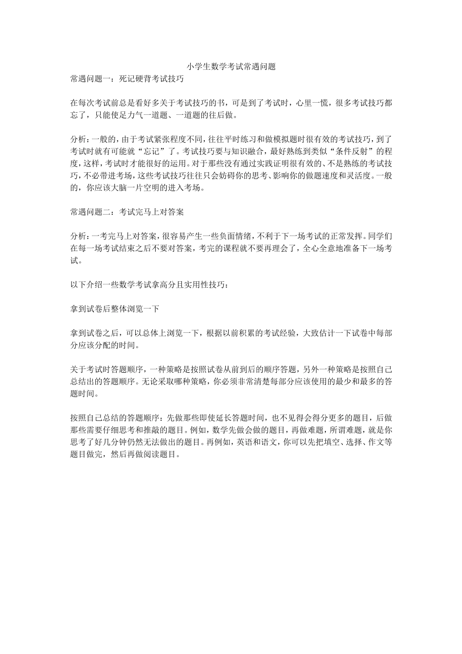 小学生数学考试常遇问题_第1页