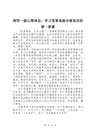 两学一做心得体会：学习党章是做合格党员的第一要素