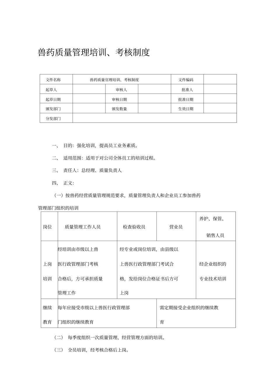 兽药质量管理培训、考核制度_第1页
