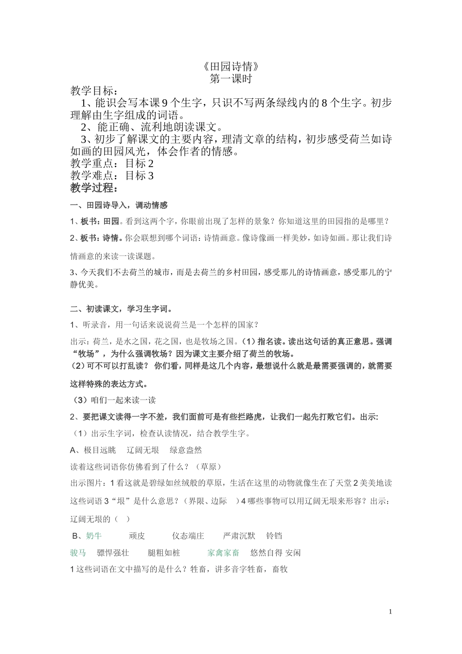 《田园诗情》第一课时教学设计_第1页