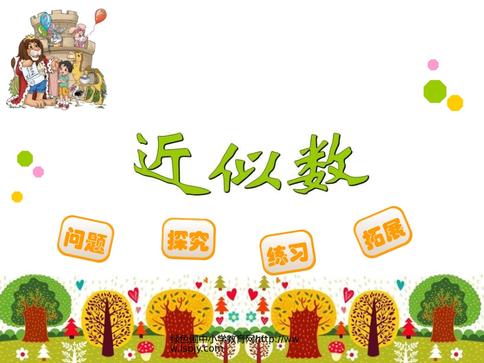 四年级近似数_第1页