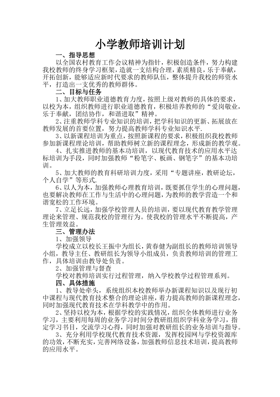 小学教师培训计划20143_第1页